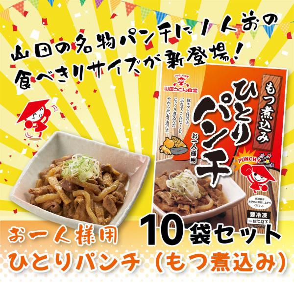 ひとりパンチ（もつ煮込み）10袋セット もつ煮 もつ鍋 豚もつ 国産 ホルモン おつまみ おかず 惣...
