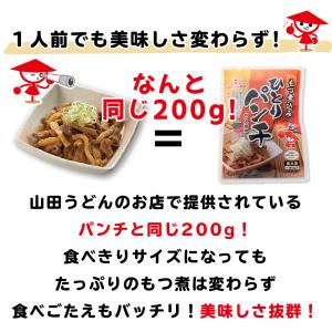 ひとりパンチ(もつ煮込み)10袋セット もつ煮...の詳細画像1