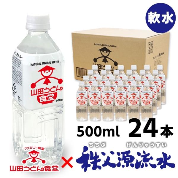 ナチュラルミネラルウォーター山田の天然水 500ml×24本（1ケース） 軟水 国産 天然水 ギフト