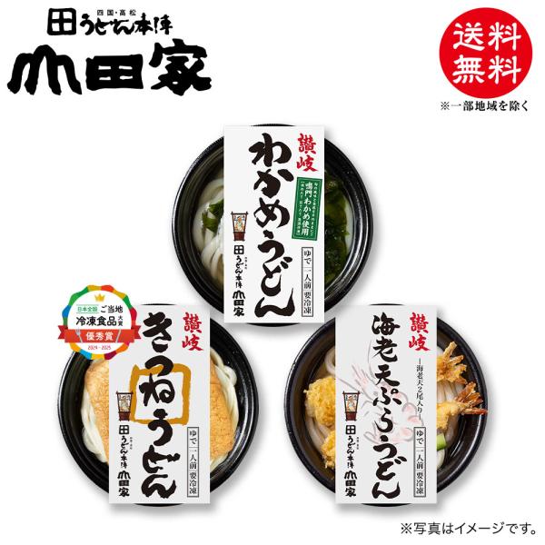 山田家 冷凍 個食鍋 讃岐うどん 讃岐海老天ぷらうどん・讃岐きつねうどん・讃岐わかめうどん 3人前｜...