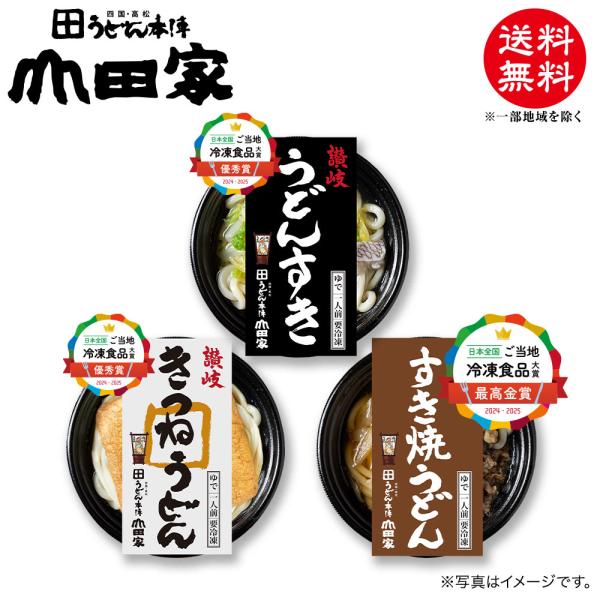山田家 冷凍 個食鍋 讃岐うどん 讃岐すき焼うどん・讃岐きつねうどん・讃岐うどんすき 3人前｜E-3