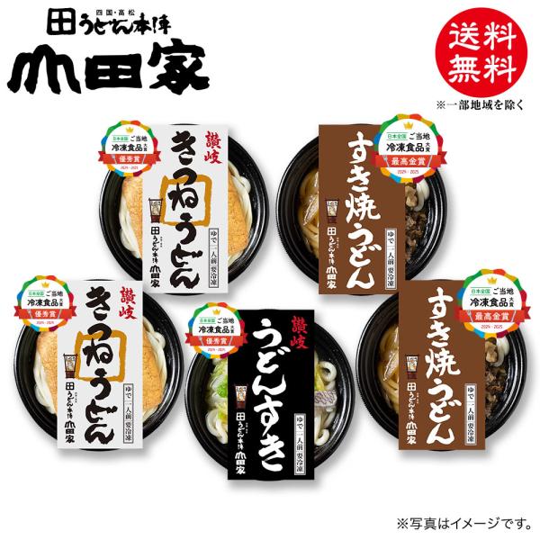 山田家 冷凍 個食鍋 讃岐うどん 讃岐すき焼うどん・讃岐きつねうどん・讃岐うどんすき 5人前｜E-5