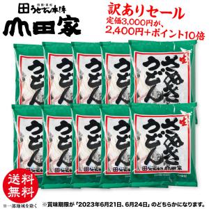 送料無料　訳あり！純生讃岐うどん八方うどんだし詰合せ［10人前］【S-10】※賞味期限が「2023年6月21日、6月24日」のどちらかになります。※お届け日の指定不可