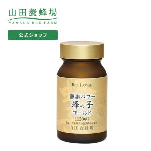 山田養蜂場 酵素パワー 蜂の子 袋入 125球入 タンパク質 不飽和脂肪酸