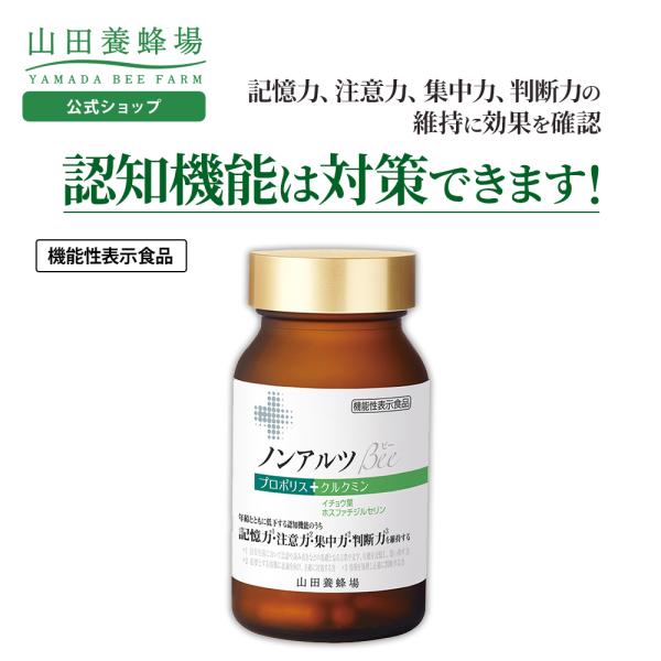 山田養蜂場 ノンアルツBee 90球入 機能性表示食品 プロポリスエキス イチョウ葉エキス クルクミ...