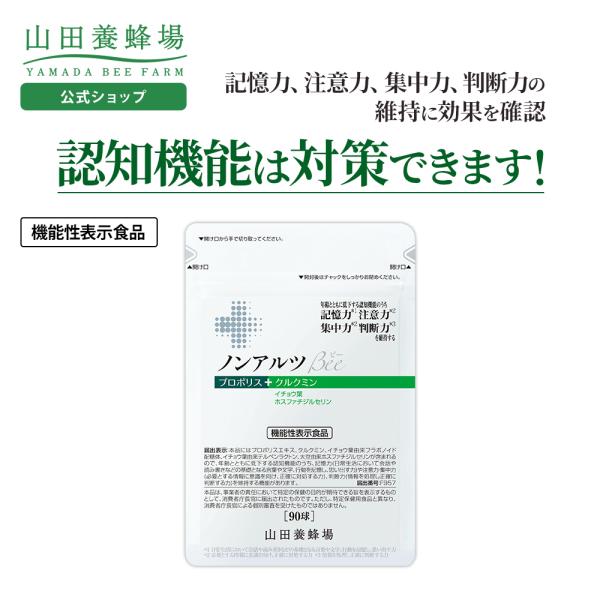 山田養蜂場 ノンアルツBee 90球袋入 機能性表示食品 プロポリスエキス イチョウ葉エキス クルク...