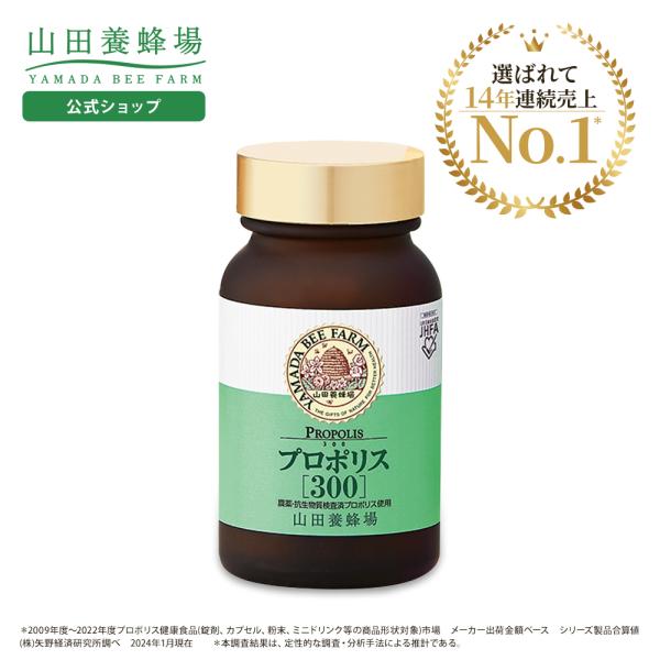 山田養蜂場 プロポリス300 100球入 ビタミン ミネラル サプリ ソフトカプセル 健康 活力 元...