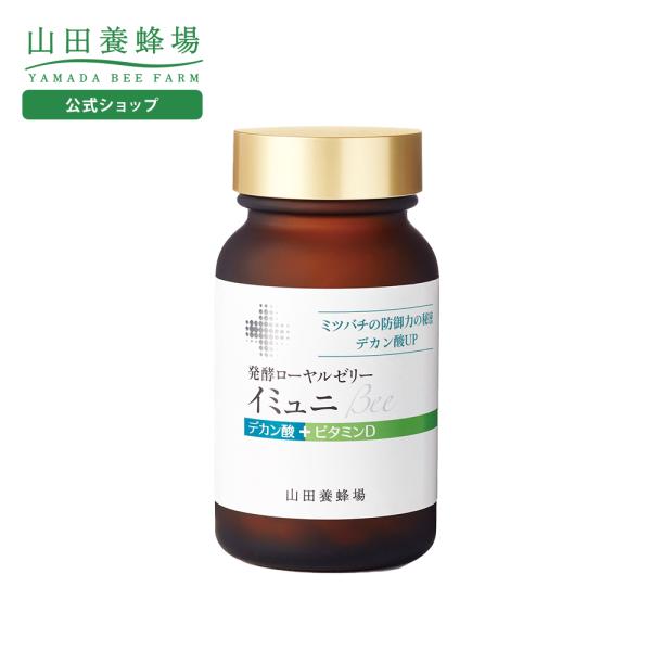山田養蜂場 発酵ローヤルゼリーイミュニBee90粒 ギフト プレゼント サプリメント 健康補助食品 ...
