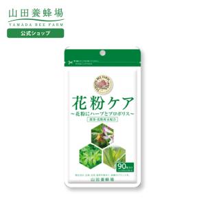 山田養蜂場 花粉ケア 90粒 健康食品 サプリ お歳暮 御歳暮