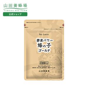 山田養蜂場  酵素パワー蜂の子ゴールド 150球 袋入 健康食品