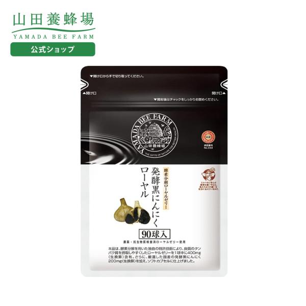 山田養蜂場 酵素分解ローヤルゼリー 発酵黒にんにくローヤル 袋入 (90球) ギフト プレゼント 健...