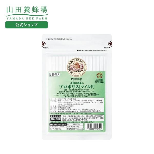 山田養蜂場 プロポリスマイルド 詰替用(240粒)袋 ギフト プレゼント 健康食品 人気 50代 6...