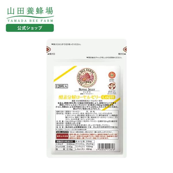 山田養蜂場 酵素分解ローヤルゼリーCoQ10 詰替用(120粒)袋 ギフト プレゼント 健康食品 人...