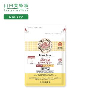 山田養蜂場 送料無料 酵素分解ローヤルゼリーキング スリムタイプ (小粒タイプ) 袋入 (160粒) ギフト プレゼント 母の日｜山田養蜂場 公式ショップ