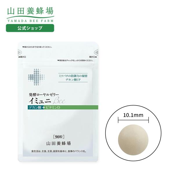 山田養蜂場 発酵ローヤルゼリーイミュニBee袋入90粒 ギフト プレゼント サプリメント 健康補助食...