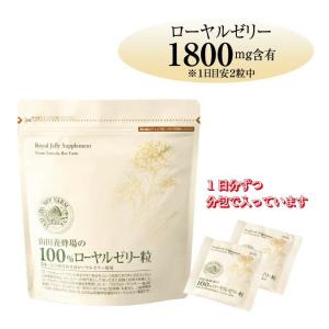 山田養蜂場 100%ローヤルゼリー粒 2粒×3...の詳細画像1
