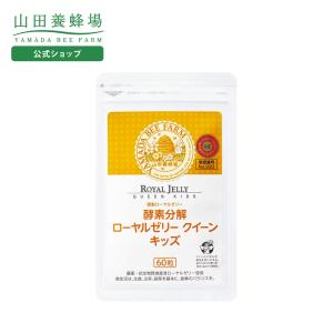 山田養蜂場 酵素分解ローヤルゼリー キング 得用600粒 ロイヤルゼリー