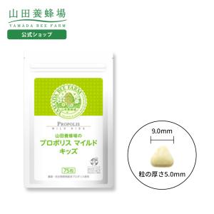 山田養蜂場 プロポリスマイルド キッズ 75粒 健康食品