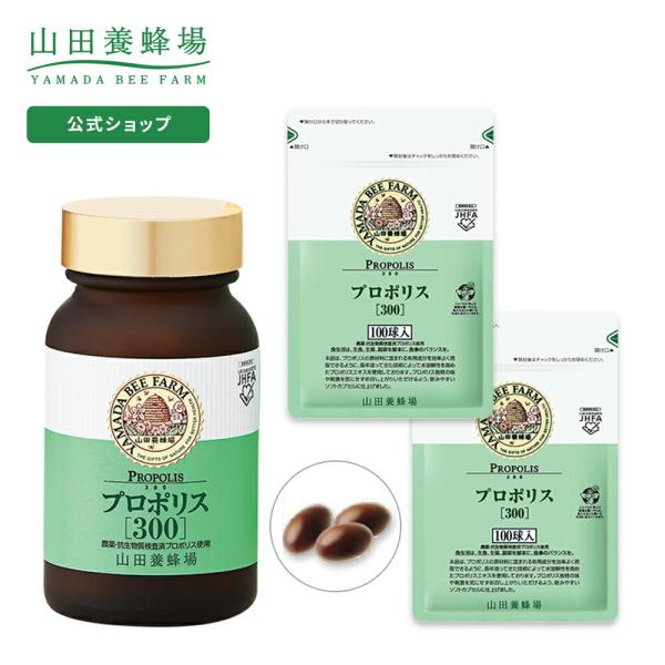 山田養蜂場 プロポリス300 3点セット（瓶1点、袋2点） プロポリス ビタミン ミネラル サプリ ...