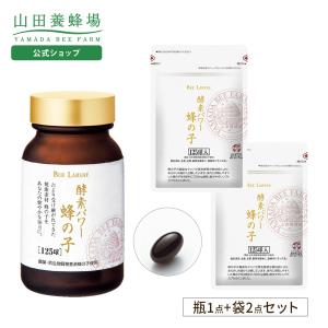 山田養蜂場 酵素パワー 蜂の子 125球入 ギフト 健康食品 サプリ 送料