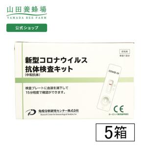 山田養蜂場 抗体 ( 中和抗体 ) 検査キット＜5箱＞ 新型コロナ