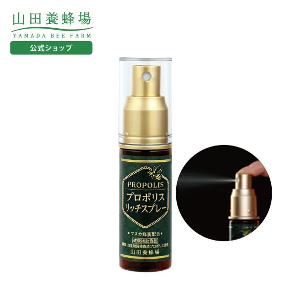 山田養蜂場 プロポリスリッチスプレー 30ml プロポリススプレー プロポリスエキス マヌカ蜂蜜入り...
