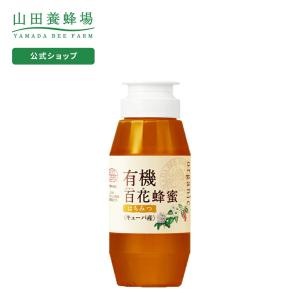 山田養蜂場 有機百花蜂蜜 300gプラ容器 グリホサート検査済 はちみつ ギフト お歳暮 御歳暮