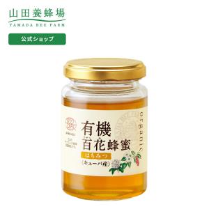 山田養蜂場 有機百花蜂蜜(キューバ産) 200gビン グリホサート検査済 はちみつ オーガニック ギフト 父の日｜yamada3838