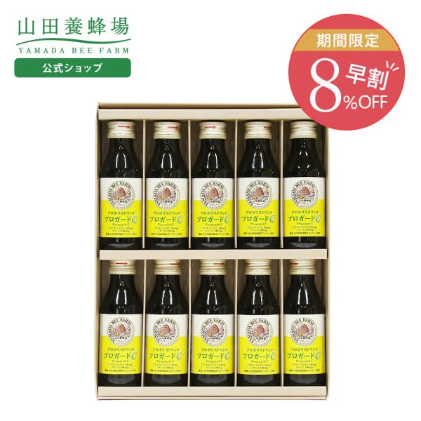 山田養蜂場 ギフト プロポリスドリンクプロガードC 1箱 10本入 はちみつ ギフト お歳暮 早割