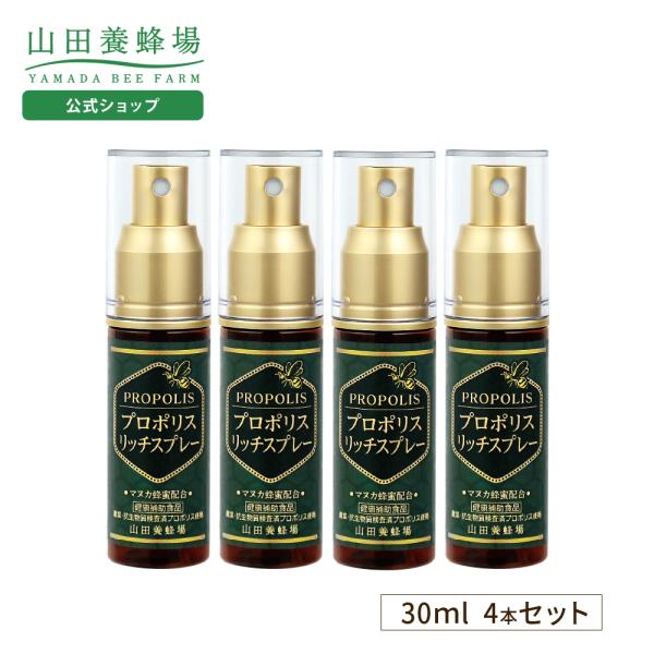 山田養蜂場 プロポリスリッチスプレー 30ml 4本セット はちみつ 健康食品 サプリ 送料無料 ホ...
