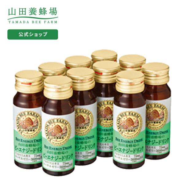 山田養蜂場 送料無料 ビーエナジードリンク 30ml×10本入 はちみつ ギフト ローヤルゼリー 健...