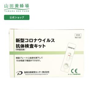 山田養蜂場 抗体 ( 中和抗体 ) 検査キット 新型コロナ