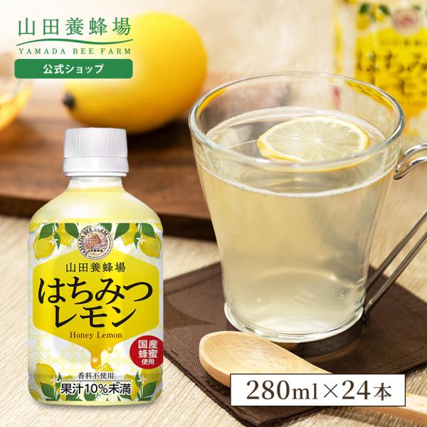 山田養蜂場 送料無料 はちみつレモン＜280ml×24本＞ 国産蜂蜜使用 はちみつ レモン ドリンク...