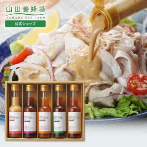 山田養蜂場 ドレッシング5本セット 各150mlx5本