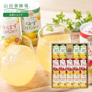 山田養蜂場 ハニードリンク3種詰合せ(125g×14本) ゆず&amp;はちみつ4本・りんご&amp;はちみつ・かぼす&amp;はちみつ各5本 お歳暮