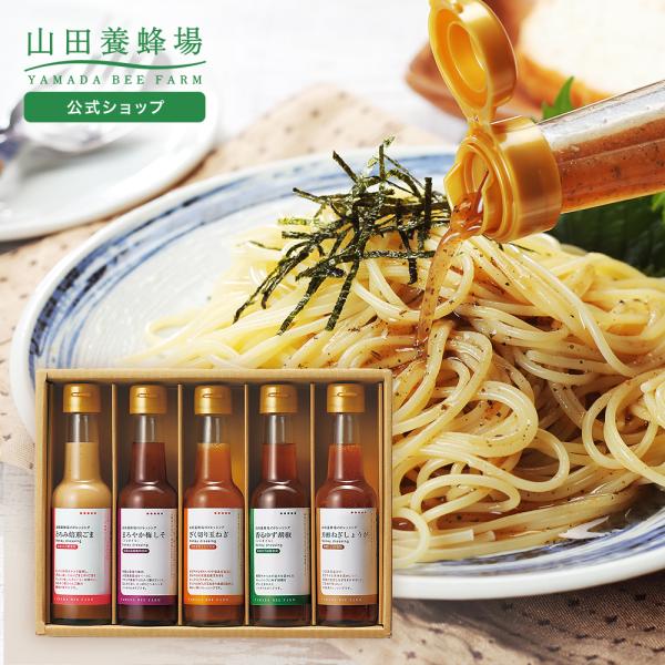 山田養蜂場ドレッシング5本セット (とろみ焙煎ごま・まろやか梅しそ・ざく切り玉ねぎ・香るゆず胡椒・芳...
