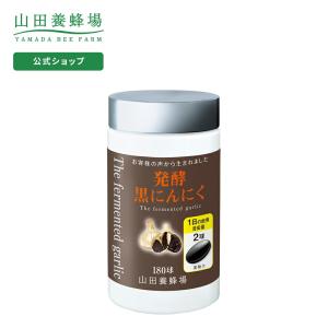 山田養蜂場 送料無料 発酵黒にんにく 得用ボトル入（180球） 健康食品 サプリ 父の日｜yamada3838