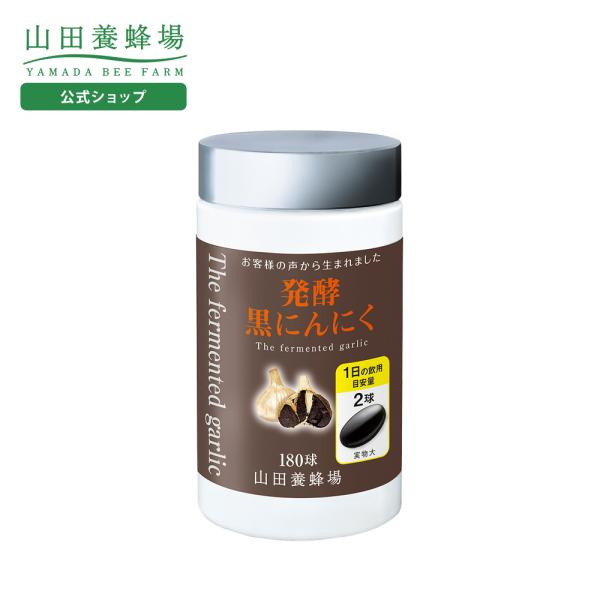 山田養蜂場 発酵黒にんにく 得用ボトル入（180球） ニンニク サプリメント ポリフェノール 青森県...