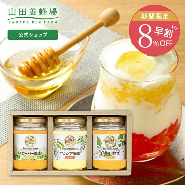 山田養蜂場 世界のはちみつ3本セットアカシア蜂蜜 クローバー蜂蜜 レモン蜂蜜 各200g×3種 グリ...
