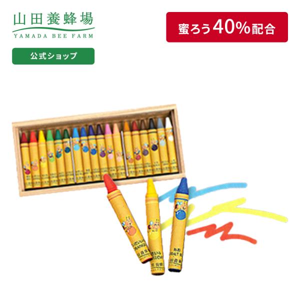 山田養蜂場 ギフト 包装無料 みつばちクレヨン 1箱（18色入）子供 塗り絵 お絵描き 父の日