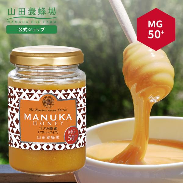 山田養蜂場 マヌカ蜂蜜 MG50+（クリームタイプ） ＜200g＞ グリホサート検査済 お歳暮