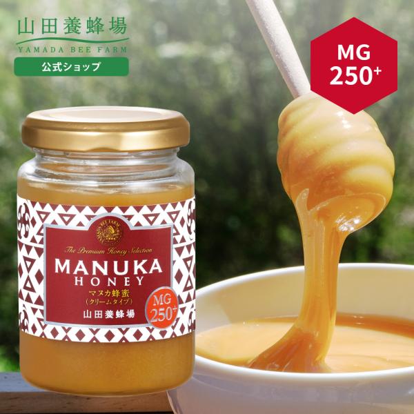 山田養蜂場 マヌカ蜂蜜 MG250+（クリームタイプ） ＜200g＞ グリホサート検査済 父の日