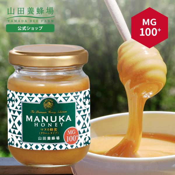 山田養蜂場 マヌカ蜂蜜 MG100+（クリームタイプ） ＜100g＞ はちみつ マヌカハニー 抗菌活...