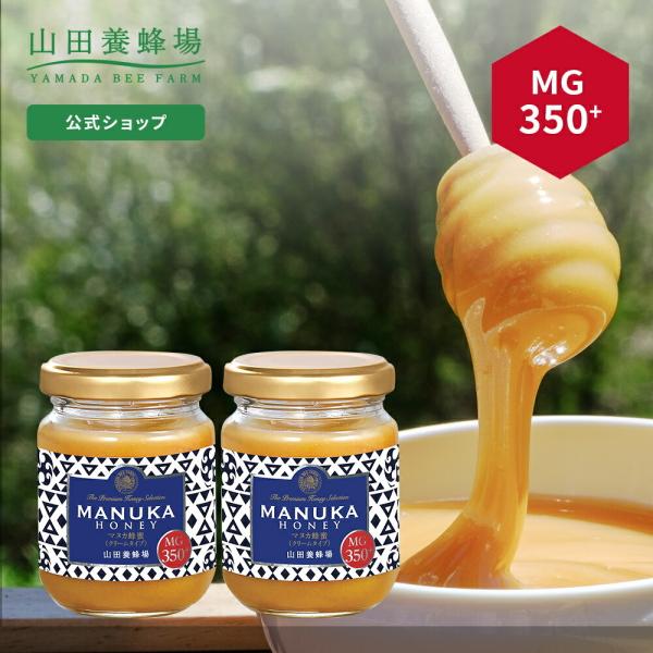 山田養蜂場 マヌカ蜂蜜 MG350+（クリームタイプ） ＜100g×2＞ グリホサート検査済 父の日