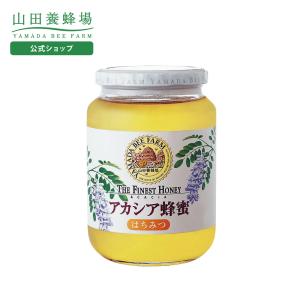 山田養蜂場 有機アカシア蜂蜜(ルーマニア産) 600g ビン グリホサート