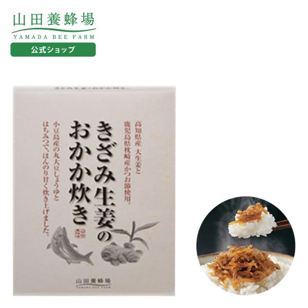 山田養蜂場 きざみ生姜のおかか炊き 90g はちみつ ギフト お中元