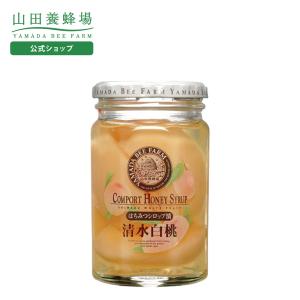 山田養蜂場 白桃はちみつシロップ 漬380g はちみつ ギフト  ご当地 お歳暮