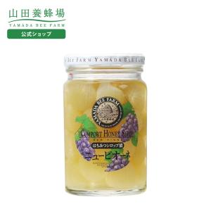 山田養蜂場 ピオーネはちみつシロップ漬 360g はちみつ ギフト  ご当地 父の日
