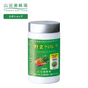 山田養蜂場 送料無料 野菜クロレラ 1本 （300粒）  健康食品 サプリ 父の日｜yamada3838