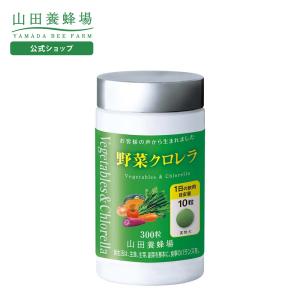 山田養蜂場 送料無料 野菜クロレラ 1本 （300粒）  健康食品 サプリ 父の日｜yamada3838